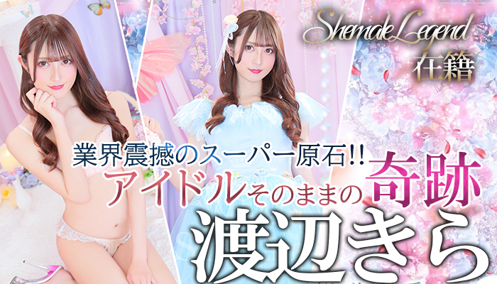 【渡辺きら】ちゃん！まさにレジェンド級のアイドル♡