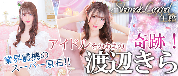 【渡辺きら】ちゃん！まさにレジェンド級のアイドル♡