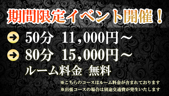 期間限定イベントコース　50分.80分★ルーム代無料でご案内いたします！
