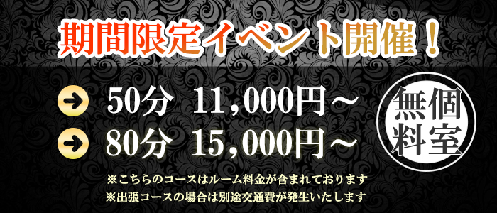 期間限定イベントコース　50分.80分★ルーム代無料でご案内いたします！