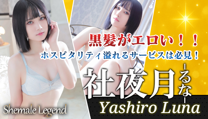 【社夜月（やしろ・るな）】ちゃん！シーメールレジェンド在籍！