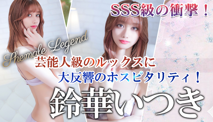 【鈴華いつき】ちゃん！新宿店にてシーメールレジェンド在籍！！