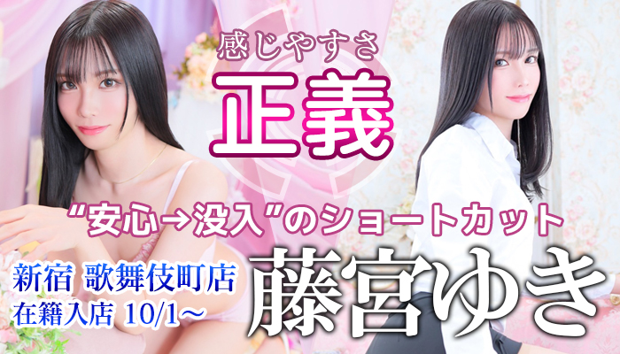 【藤宮ゆき】ちゃん！新宿店に在籍入店決定しました！