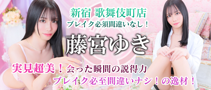 【藤宮ゆき】ちゃん！新宿店に在籍入店決定しました！