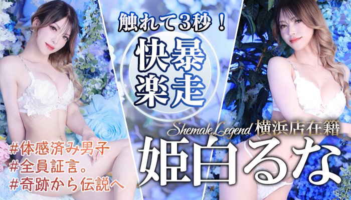 【姫白るな】ちゃん！期間限定の奇跡から在籍の伝説へ！