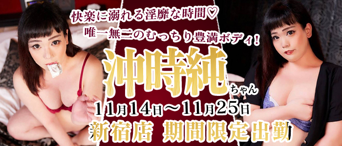 【沖時純】ちゃん！新宿店で期間限定出勤！11/24～でございます！