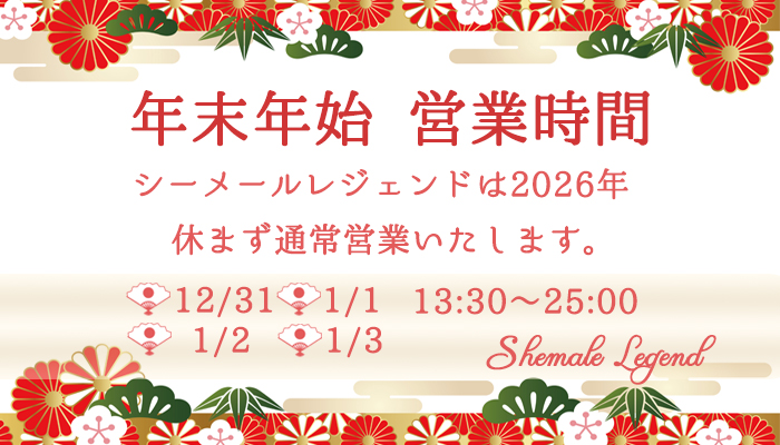 シーメールレジェンド新宿店 年末年始営業のお知らせ
