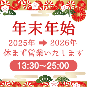 新宿店は年末年始営業いたします！
