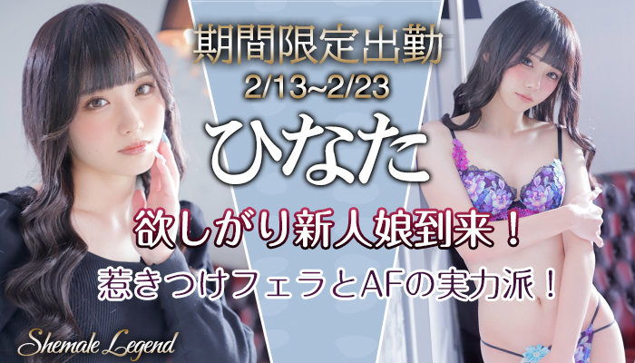 【ひなた】ちゃん！期間限定出勤新宿店2/13-2/23まで！