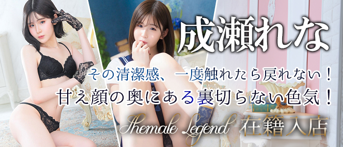 【成瀬れな】ちゃん！2/11から新宿店で在籍入店いたします！