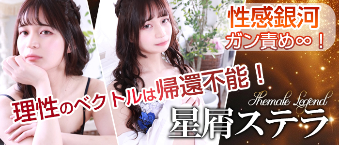 【星屑ステラ】ちゃん！新宿店で出勤でございます！