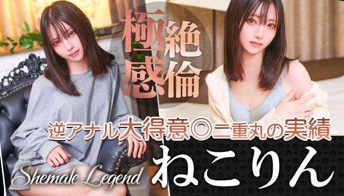 新人【ねこりん】ちゃん！シーメールレジェンド新宿店在籍！