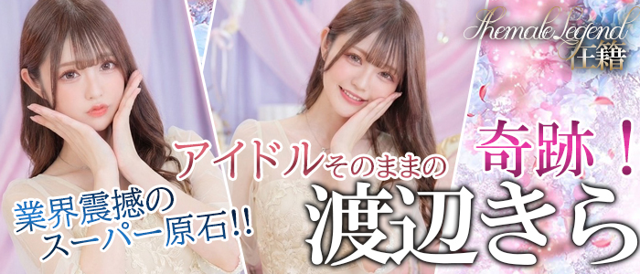 絶対に後悔いたしません──【渡辺きら】ちゃん♪出勤です