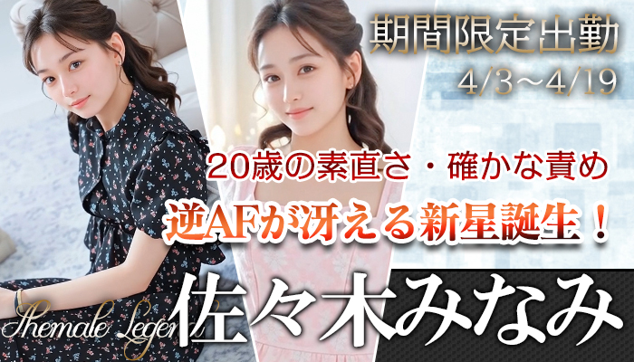 【佐々木みなみ】ちゃん！4/3～シーメールレジェンド新宿店で出勤でございます！