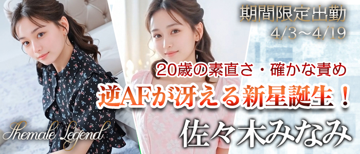 【佐々木みなみ】ちゃん！4/3～シーメールレジェンド新宿店で出勤でございます！