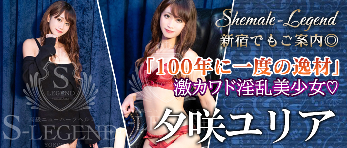 【夕咲ユリア】ちゃん！新宿へ派遣可能♪大歓迎でございます！