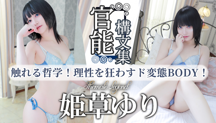 【姫草ゆり】ちゃん！新宿店に復帰でございます！
