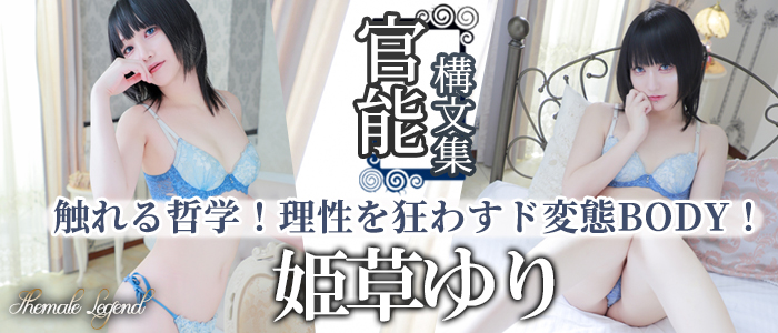 皆さまお待たせいたしました！【姫草ゆり】ちゃん！新宿店に復帰でございます