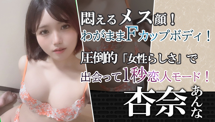 悶えるメス顔！わがままFカップボディ！【杏奈-あんな-】ちゃん！入店でございます！