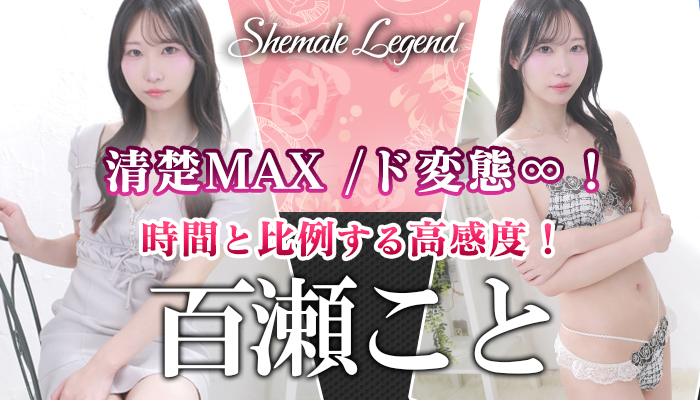 清楚MAX /ド変態∞！【百瀬こと】ちゃん新宿店で出勤でございます！