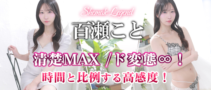 シーメールレジェンド新宿店！【百瀬こと】ちゃん入店でございます♪