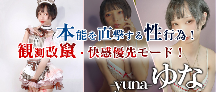 新宿店に降臨いたしました！【ゆな】ちゃん歌舞伎町でお待ちしております！