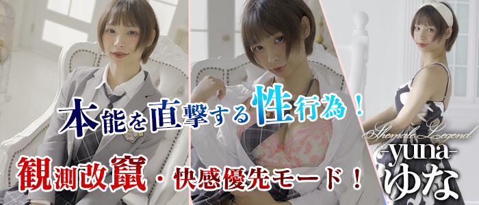 【ゆな】ちゃん！当店シーメールレジェンド新宿店で出勤でございます！