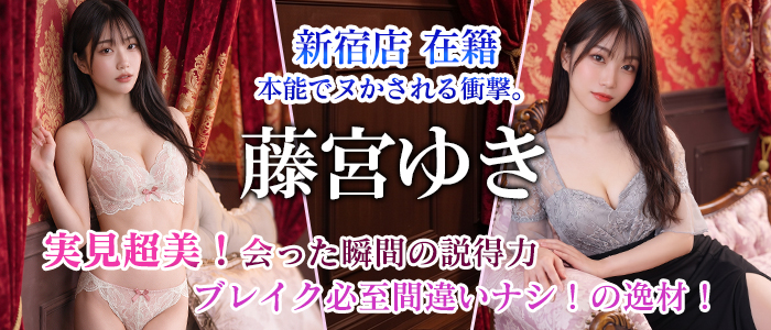 新宿店にいる【藤宮ゆき】ちゃんは空前絶後の超美人NHさんでございます！