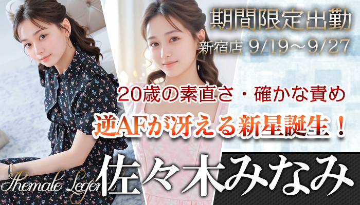 【佐々木みなみ】ちゃん！期間限定でシーメールレジェンド新宿店！