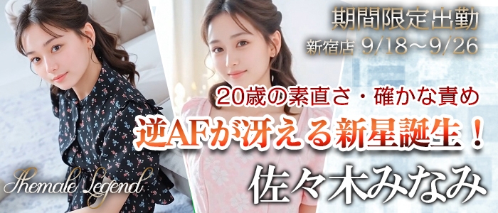 【佐々木みなみ】ちゃん！期間限定でシーメールレジェンド新宿店！