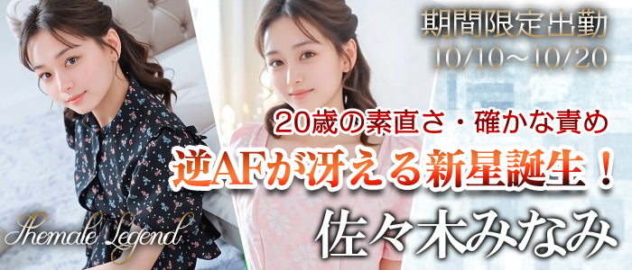 【佐々木みなみちゃん】新宿店限定出勤！