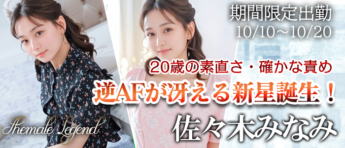 【佐々木みなみ】ちゃん！シーメールレジェンド新宿店で期間限定出勤！