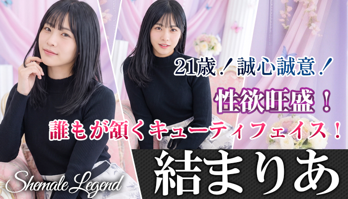 【結まりあ】ちゃん！シーメールレジェンド新宿店在籍！誰もが頷くキューティフェイスを是非ご確認くださいませ！