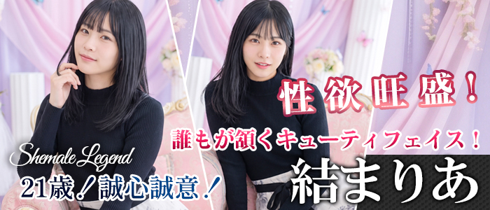 誠心誠意！皆さまに尽くします！【結まりあ】ちゃん、シーメールレジェンド新宿 歌舞伎町店に降臨！