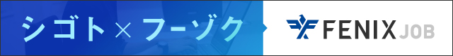 FENIX JOB -フェニックスジョブ-